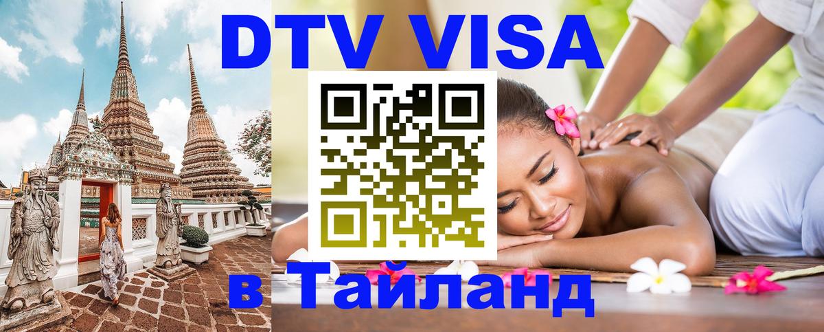 Цены на DTV визу в Таиланд — пакеты услуг, достаточно даже паспорта - Старый Оскол  04.10.2025 