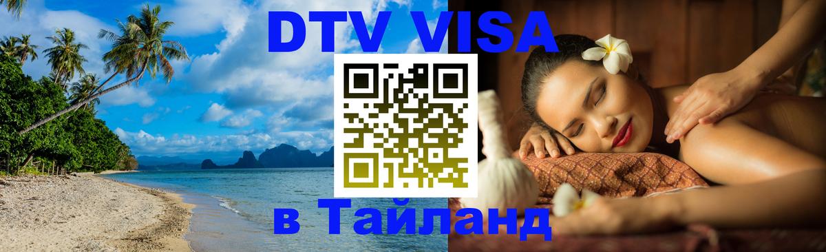 Долгосрочная виза DTV в Тайланд Старый Оскол 