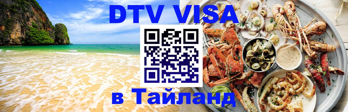 DTV (ДТВ) visa Таиланд 
